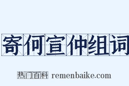 寄何宣仲组词是什么意思的图片